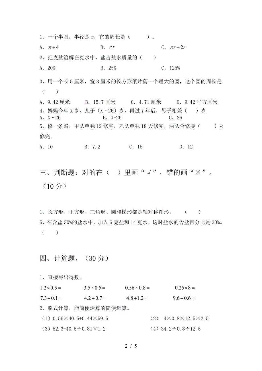 新版部编版六年级数学下册二单元考试卷及答案(一套).doc_第2页