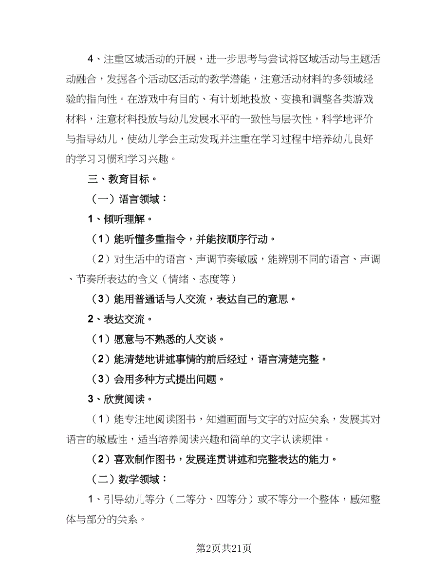 幼儿园大班第一学期班务2023工作计划例文（5篇）.doc_第2页