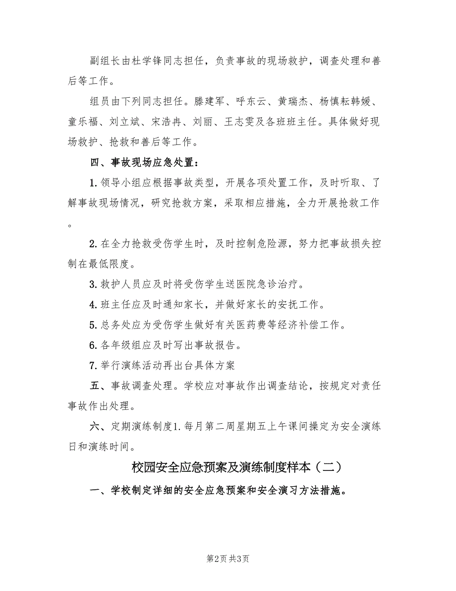 校园安全应急预案及演练制度样本（2篇）_第2页