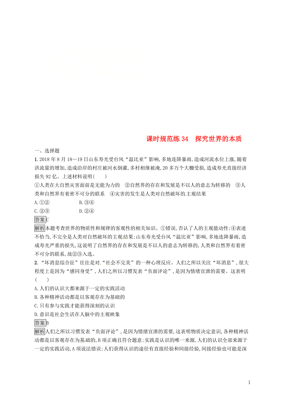 （课标通用）2020版高考政治大一轮复习 第二单元 探索世界与追求真理 课时规范练34 探究世界的本质 新人教版必修4_第1页