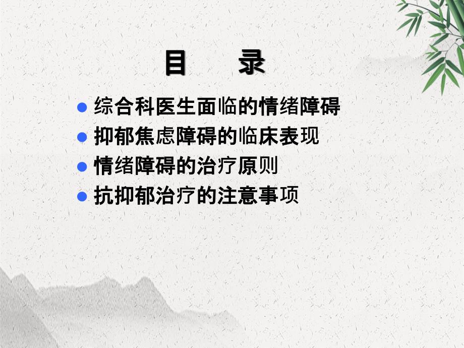 焦虑抑郁情绪的快速诊断与治疗_第1页