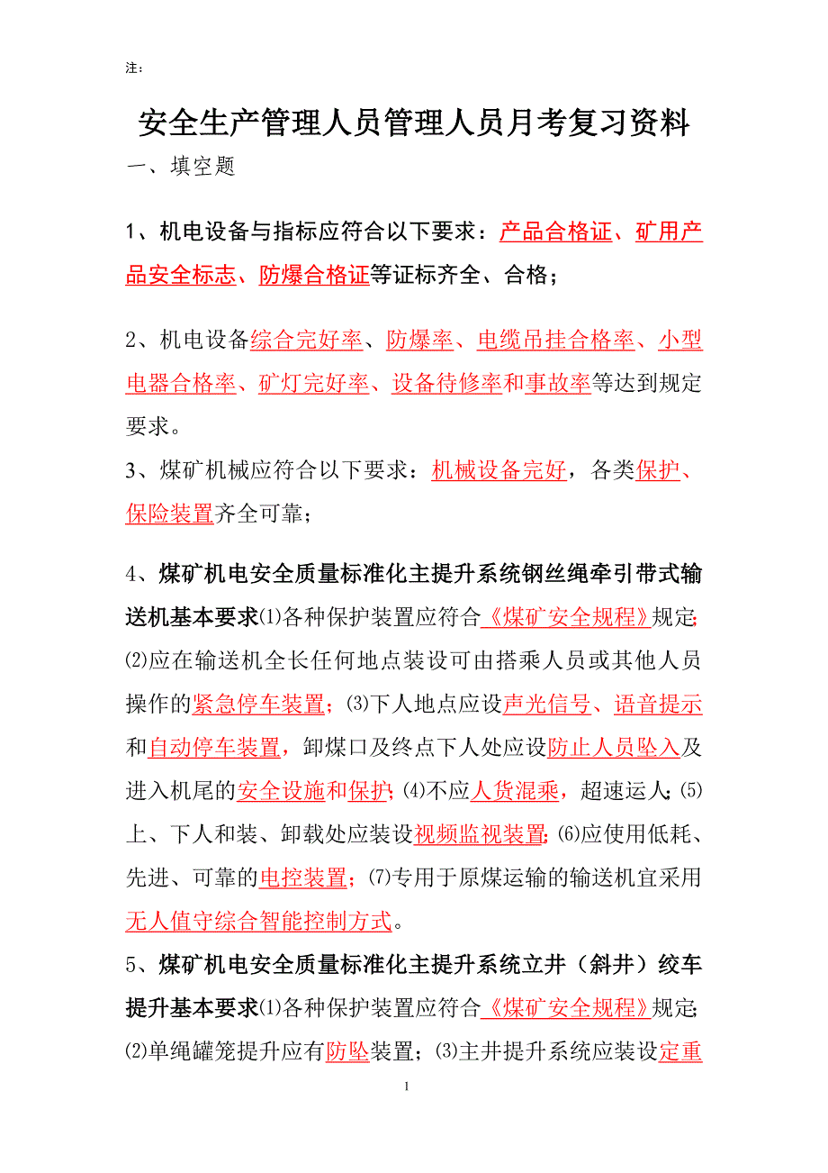 煤矿安全质量标准化基本要求及评分方法机电运输专业部分安管人员考试_第1页