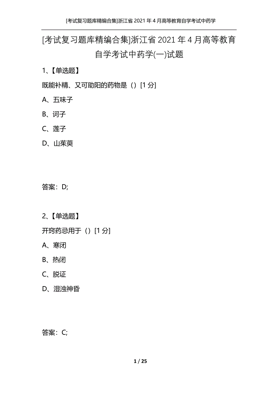 [考试复习题库精编合集]浙江省2021年4月高等教育自学考试中药学(一)试题_第1页