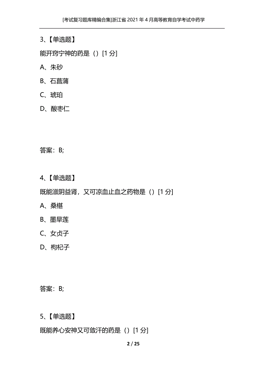 [考试复习题库精编合集]浙江省2021年4月高等教育自学考试中药学(一)试题_第2页