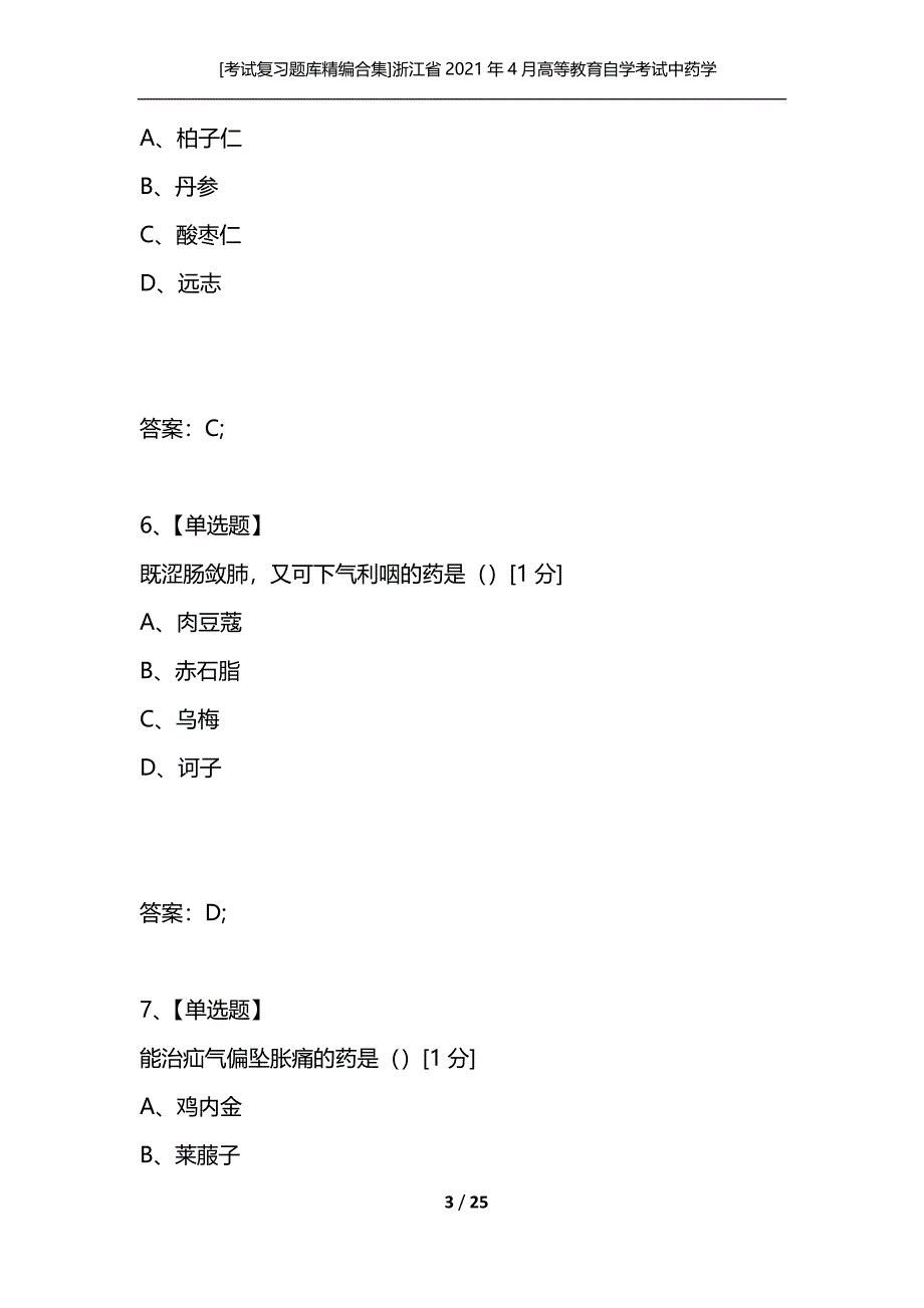 [考试复习题库精编合集]浙江省2021年4月高等教育自学考试中药学(一)试题_第3页