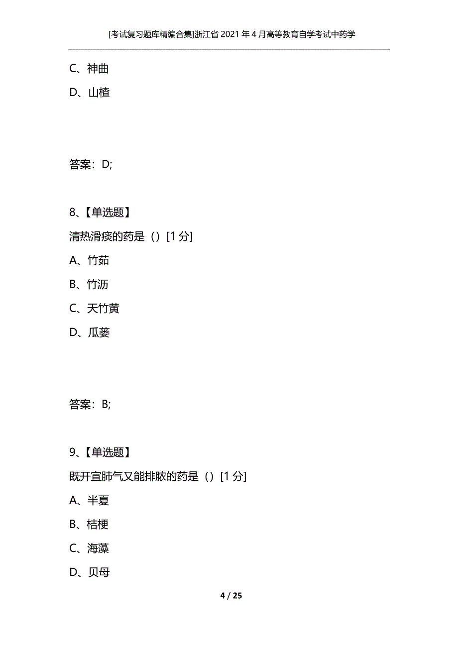 [考试复习题库精编合集]浙江省2021年4月高等教育自学考试中药学(一)试题_第4页