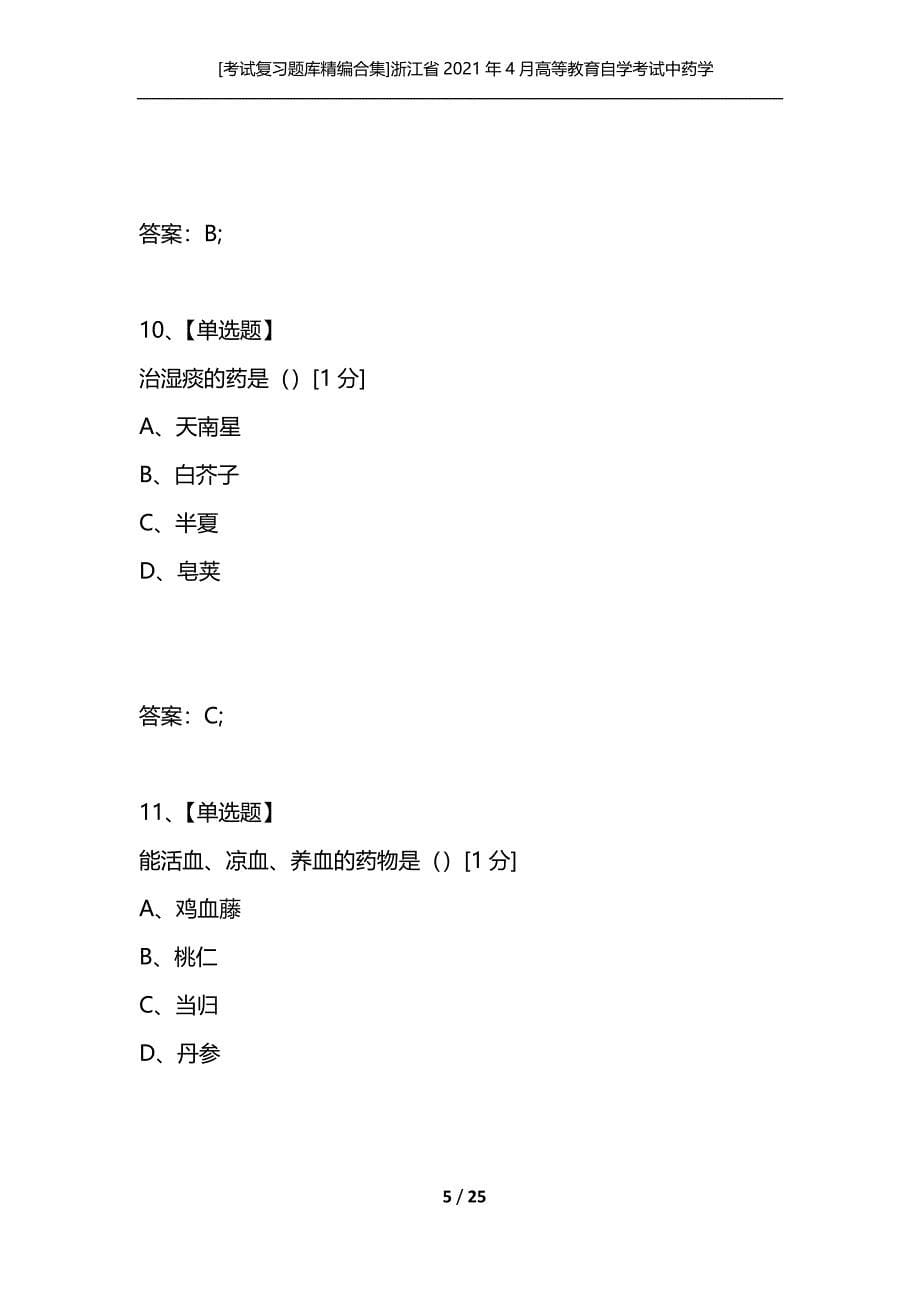 [考试复习题库精编合集]浙江省2021年4月高等教育自学考试中药学(一)试题_第5页