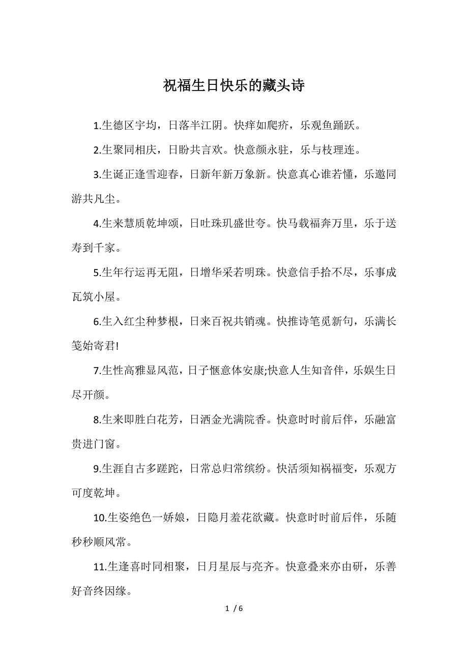 祝福生日快乐的藏头诗参考_第1页