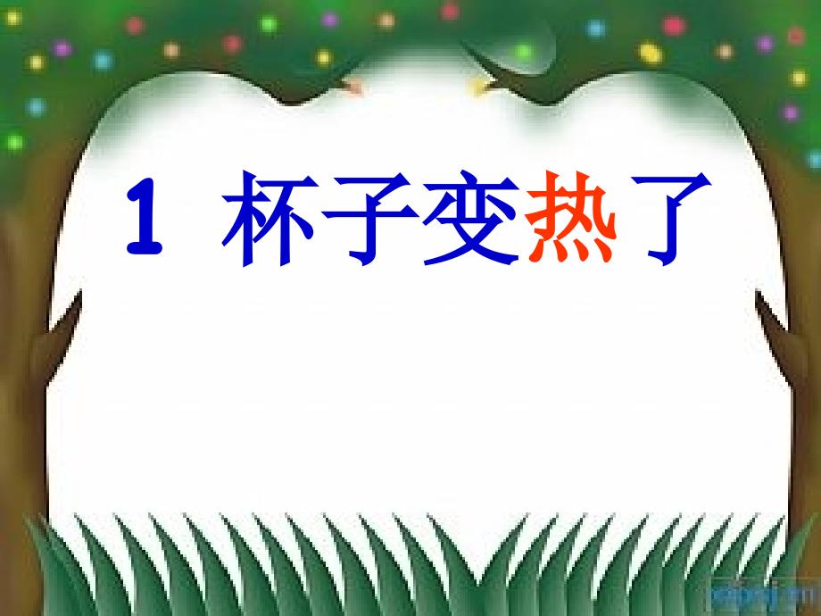 青岛版小学科学杯子变热了_第1页