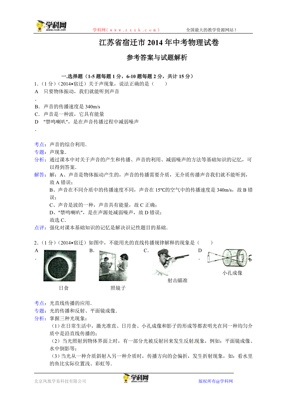 江苏省宿迁市2014年中考物理试题（word版含解析）.doc_第1页