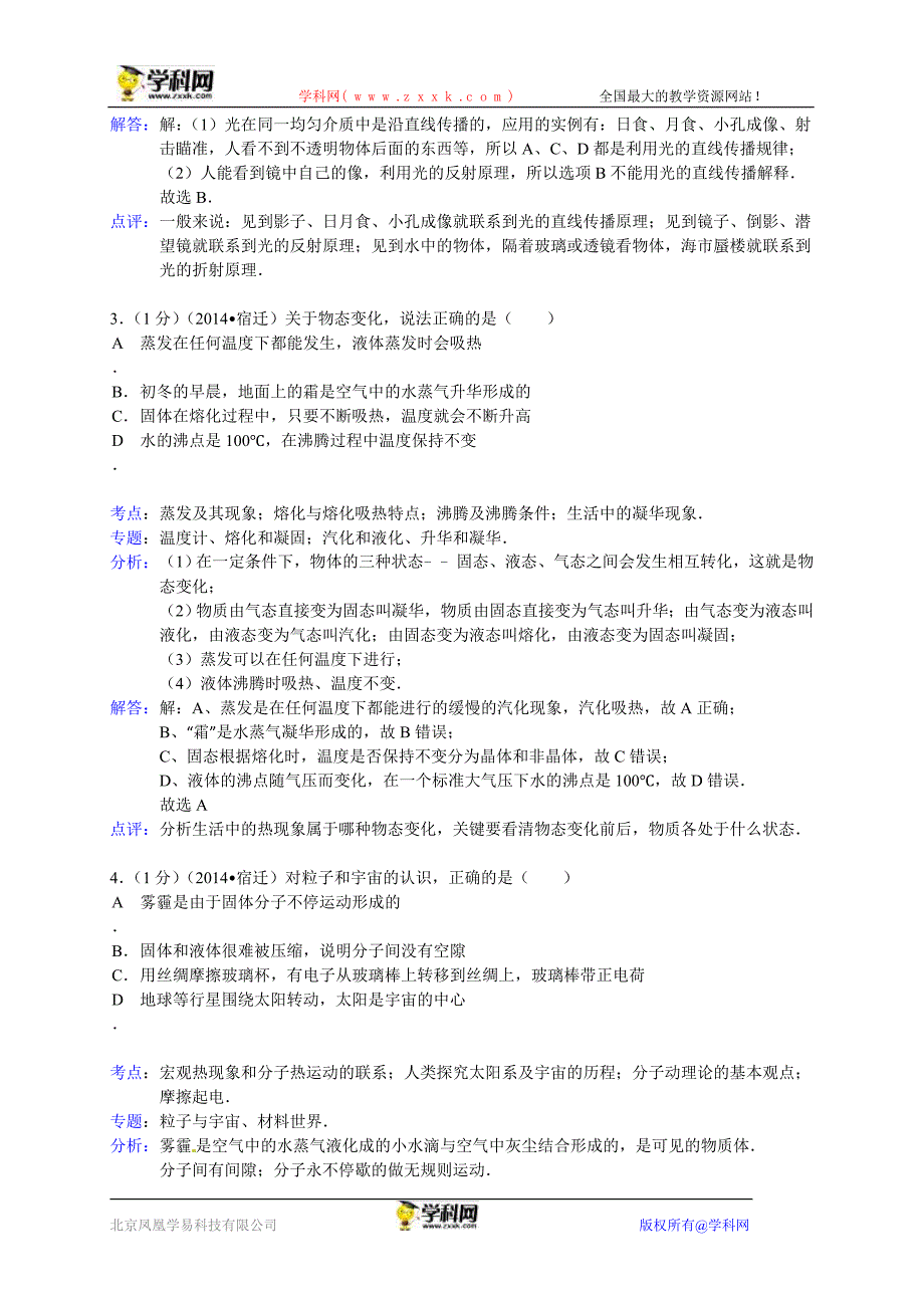 江苏省宿迁市2014年中考物理试题（word版含解析）.doc_第2页