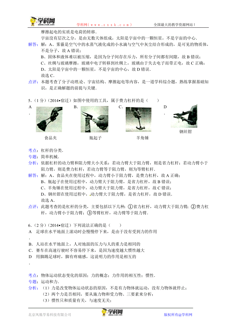 江苏省宿迁市2014年中考物理试题（word版含解析）.doc_第3页