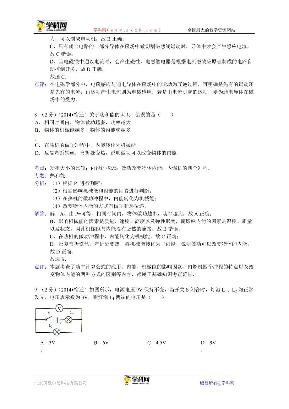 江苏省宿迁市2014年中考物理试题（word版含解析）.doc_第5页