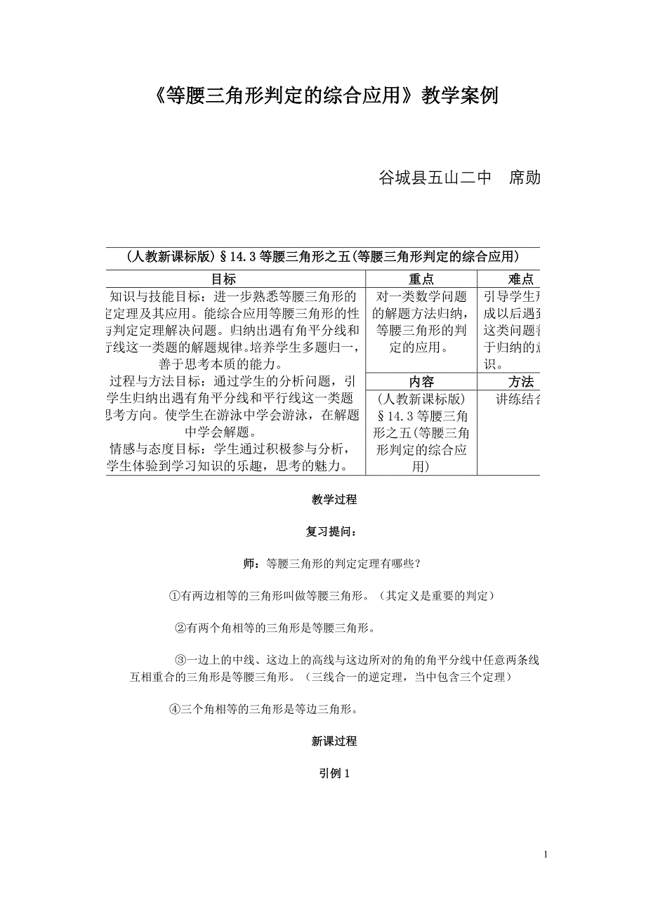 《等腰三角形判定的综合应用》教学案例_第1页