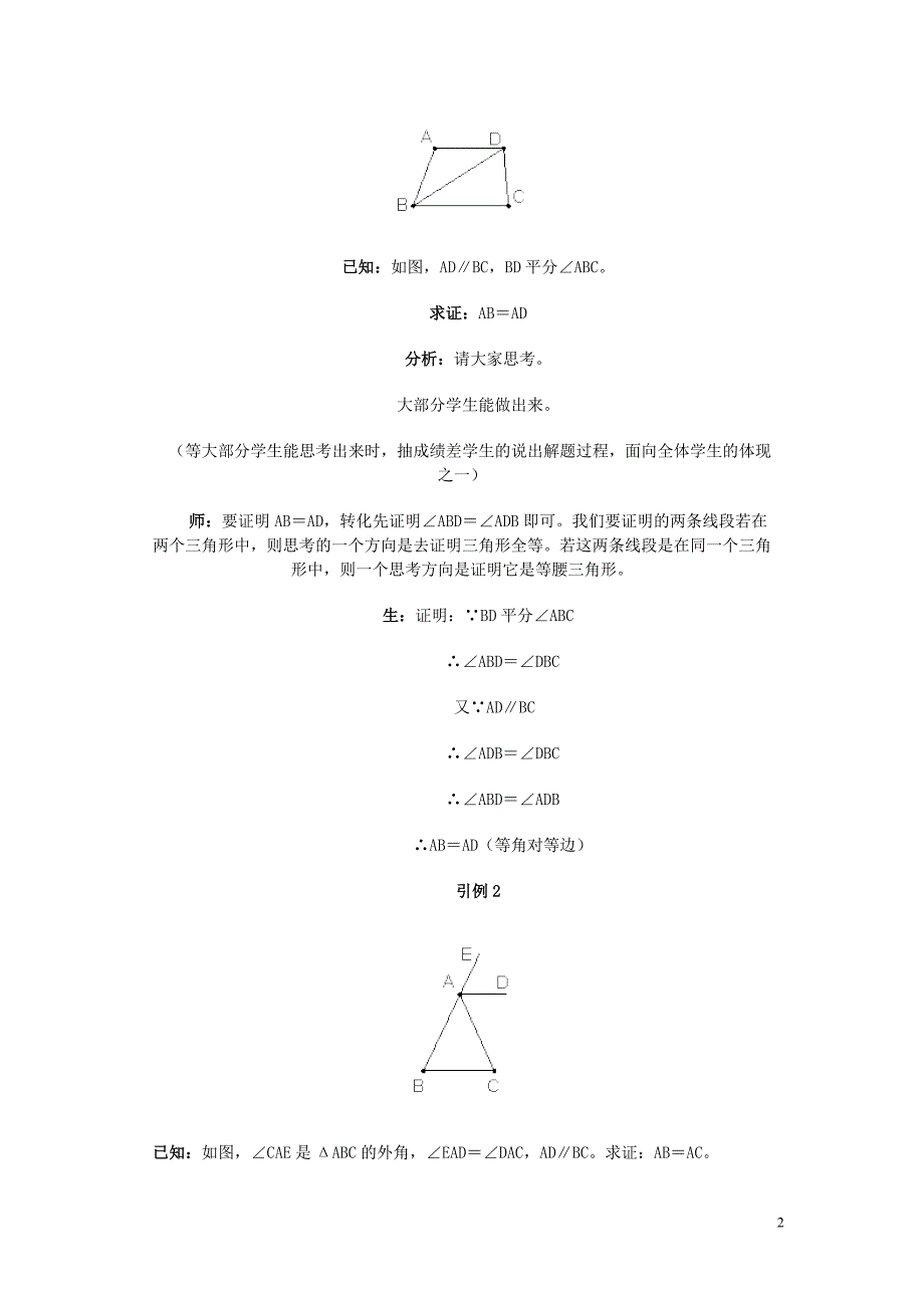 《等腰三角形判定的综合应用》教学案例_第2页