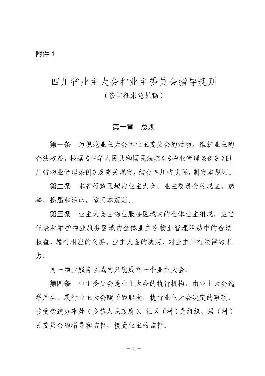 四川省业主大会和业主委员会指导规则_第1页