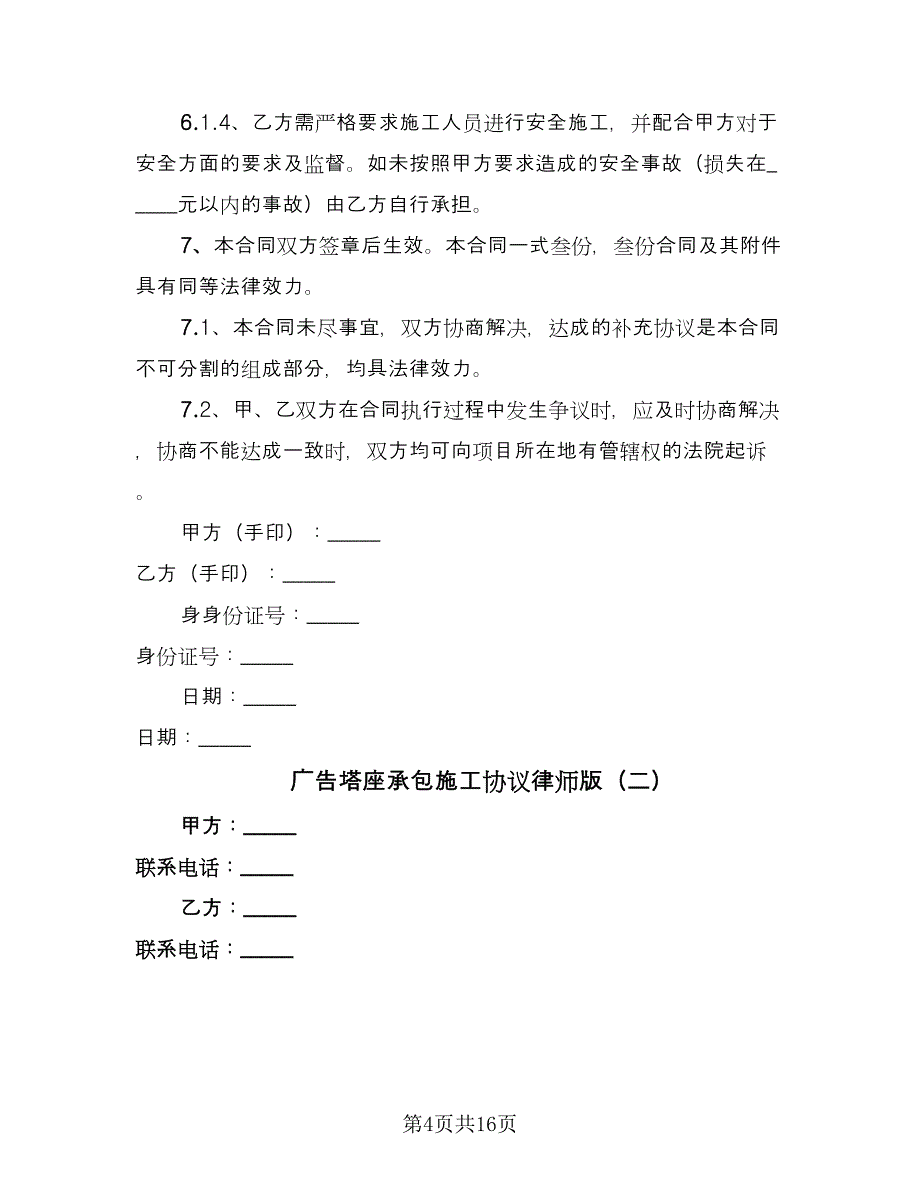 广告塔座承包施工协议律师版（六篇）.doc_第4页