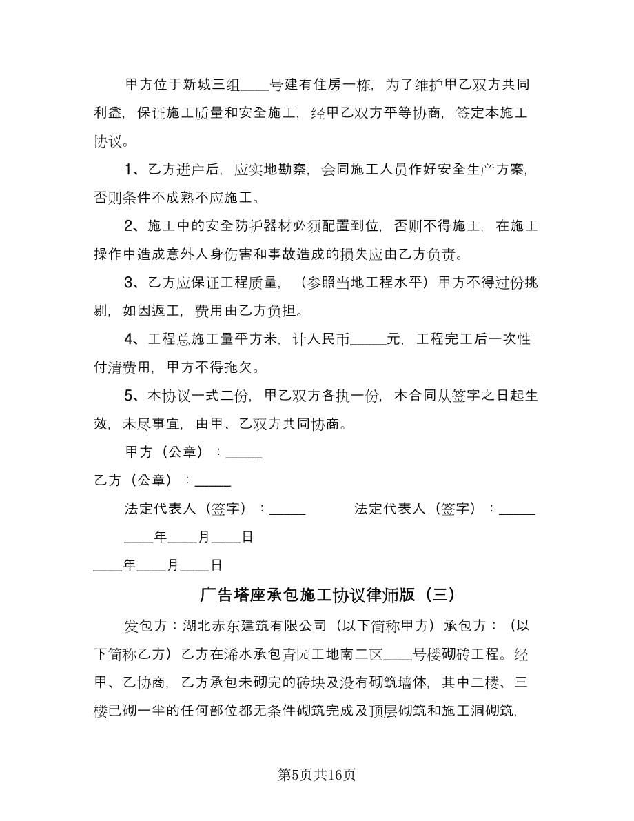 广告塔座承包施工协议律师版（六篇）.doc_第5页