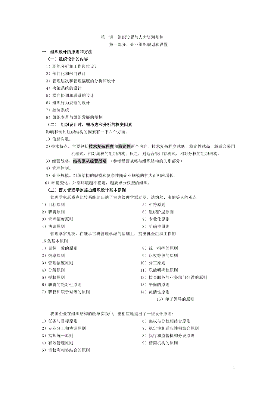 人力资源管理师 第一讲组织设置与人力资源管理_第1页