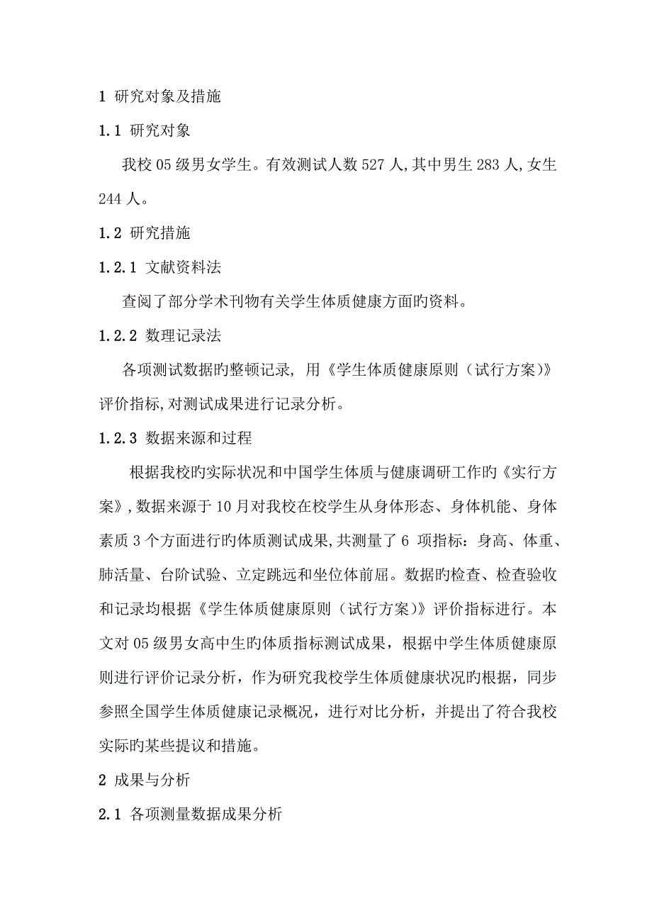 对我校级高中学生体质健康状况调查与分析_第4页