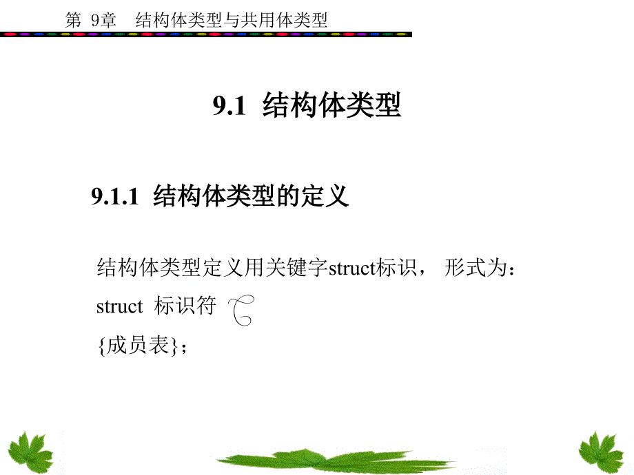 C语言课件 第9章_第2页