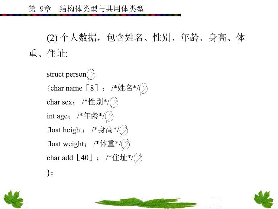 C语言课件 第9章_第5页