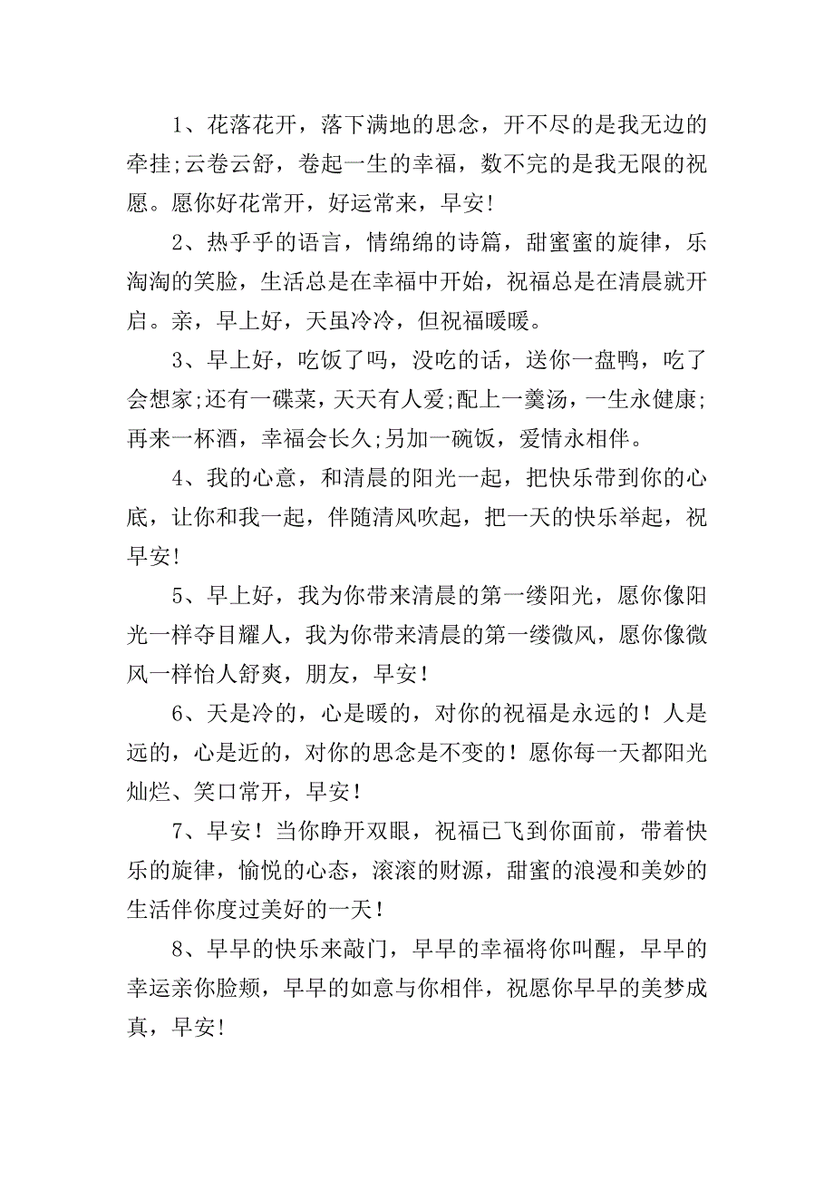 每天不重样的早安问候短信.doc_第4页