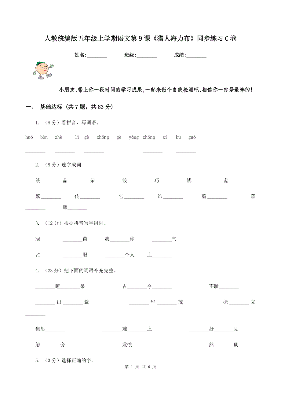 人教统编版五年级上学期语文第9课《猎人海力布》同步练习C卷.doc_第1页