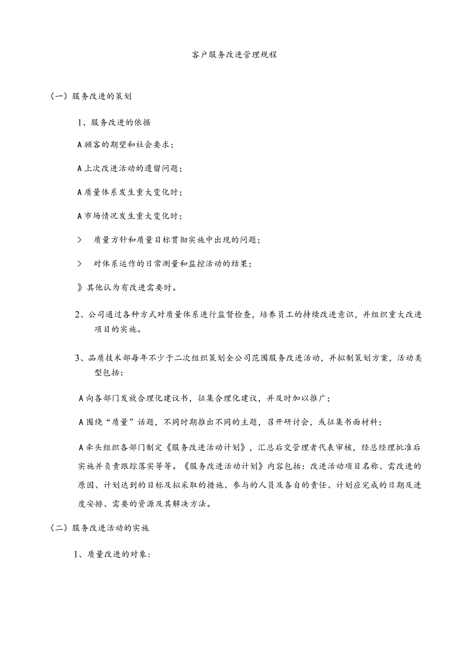 客户服务改进管理规程_第1页