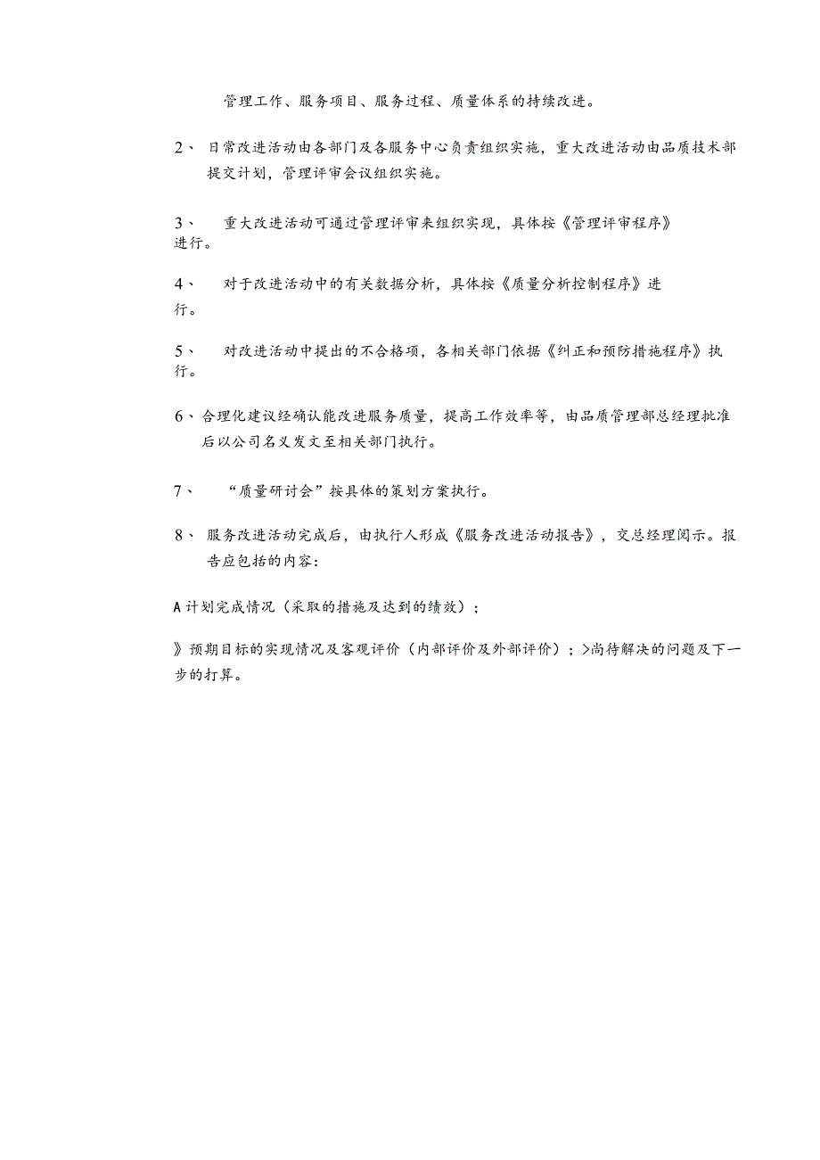 客户服务改进管理规程_第2页