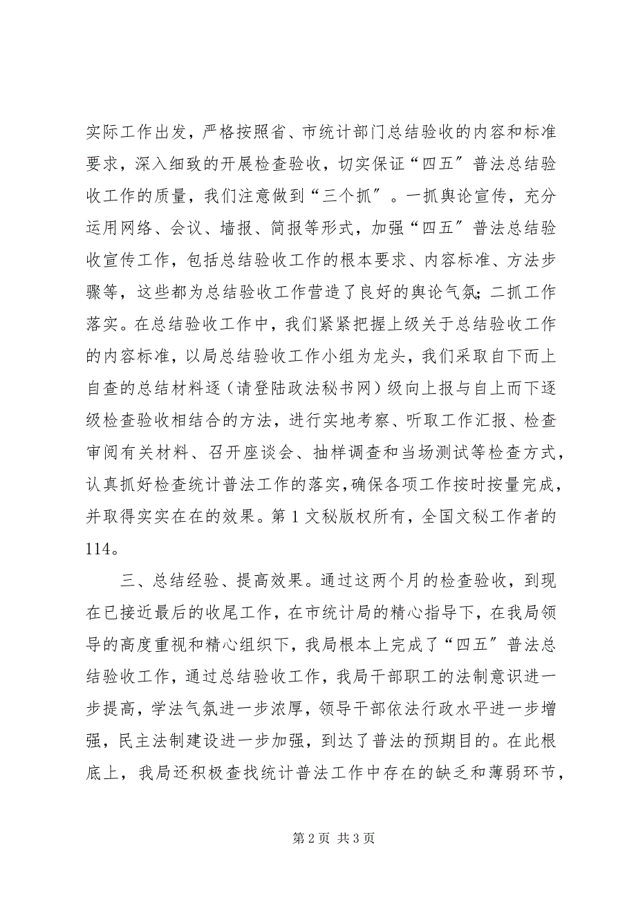 2023年口岸局统计“四五”普法总结验收工作情况汇报.docx_第2页