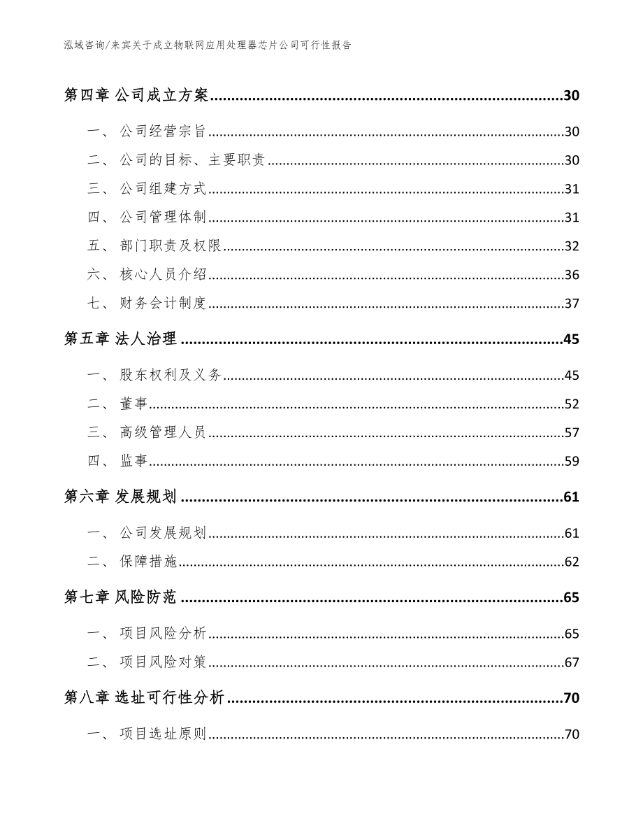 来宾关于成立物联网应用处理器芯片公司可行性报告_第3页