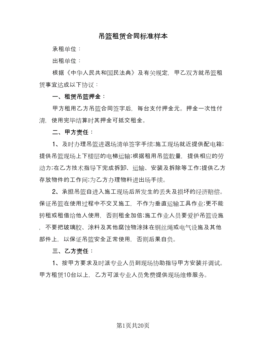 吊篮租赁合同标准样本（六篇）.doc_第1页