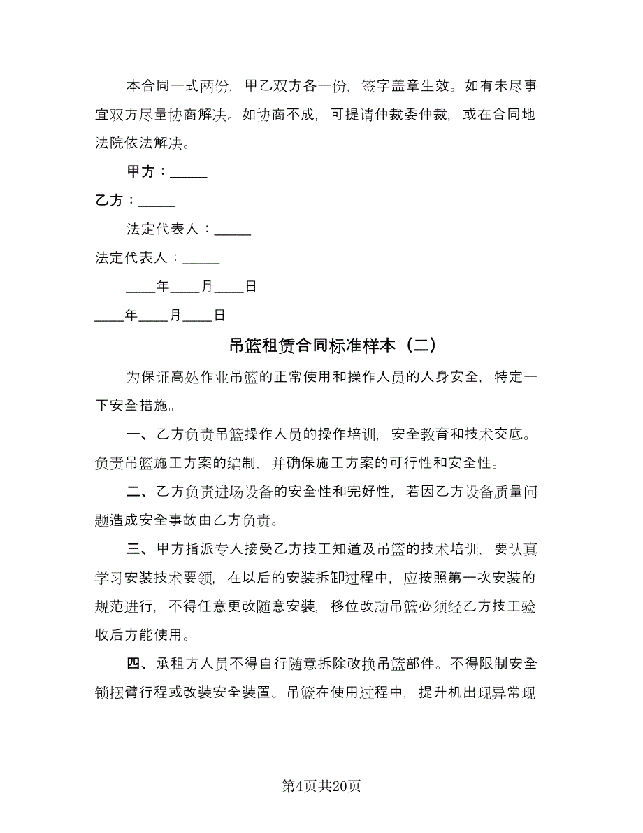 吊篮租赁合同标准样本（六篇）.doc_第4页