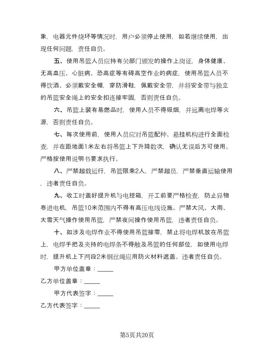 吊篮租赁合同标准样本（六篇）.doc_第5页