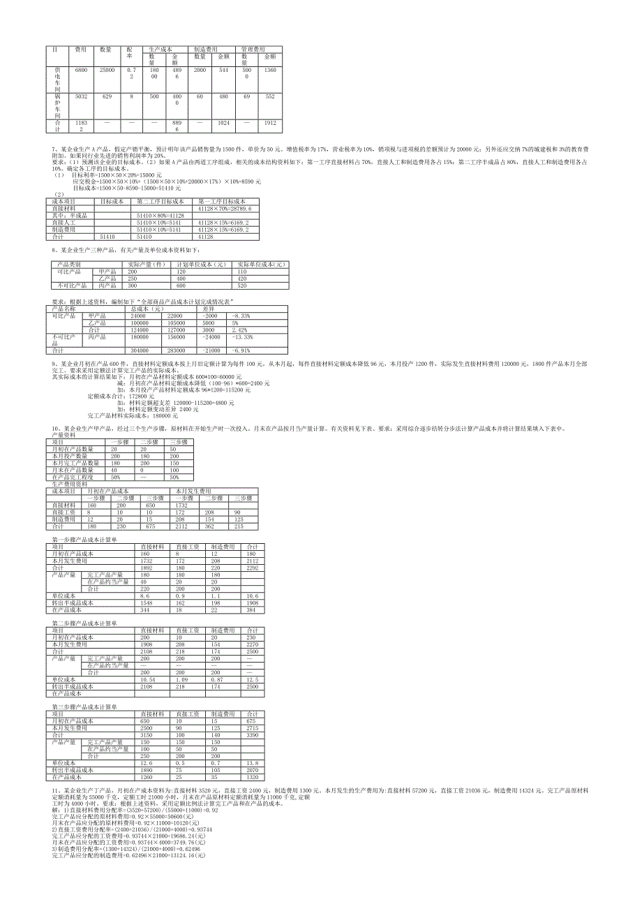 成本管理计算题.doc_第3页