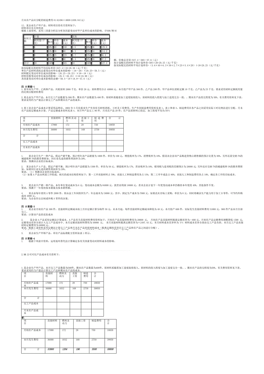 成本管理计算题.doc_第4页