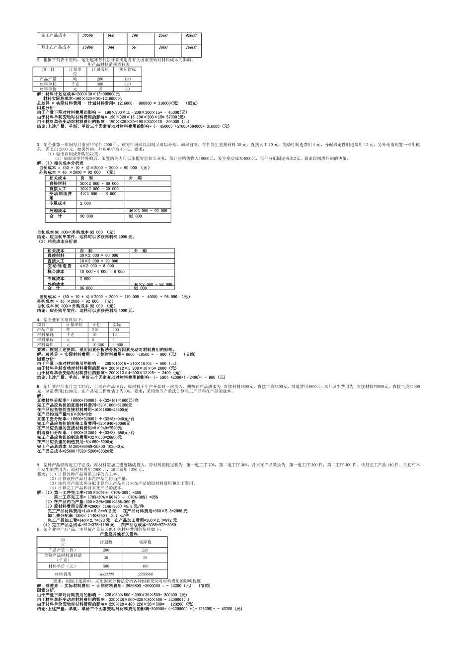 成本管理计算题.doc_第5页