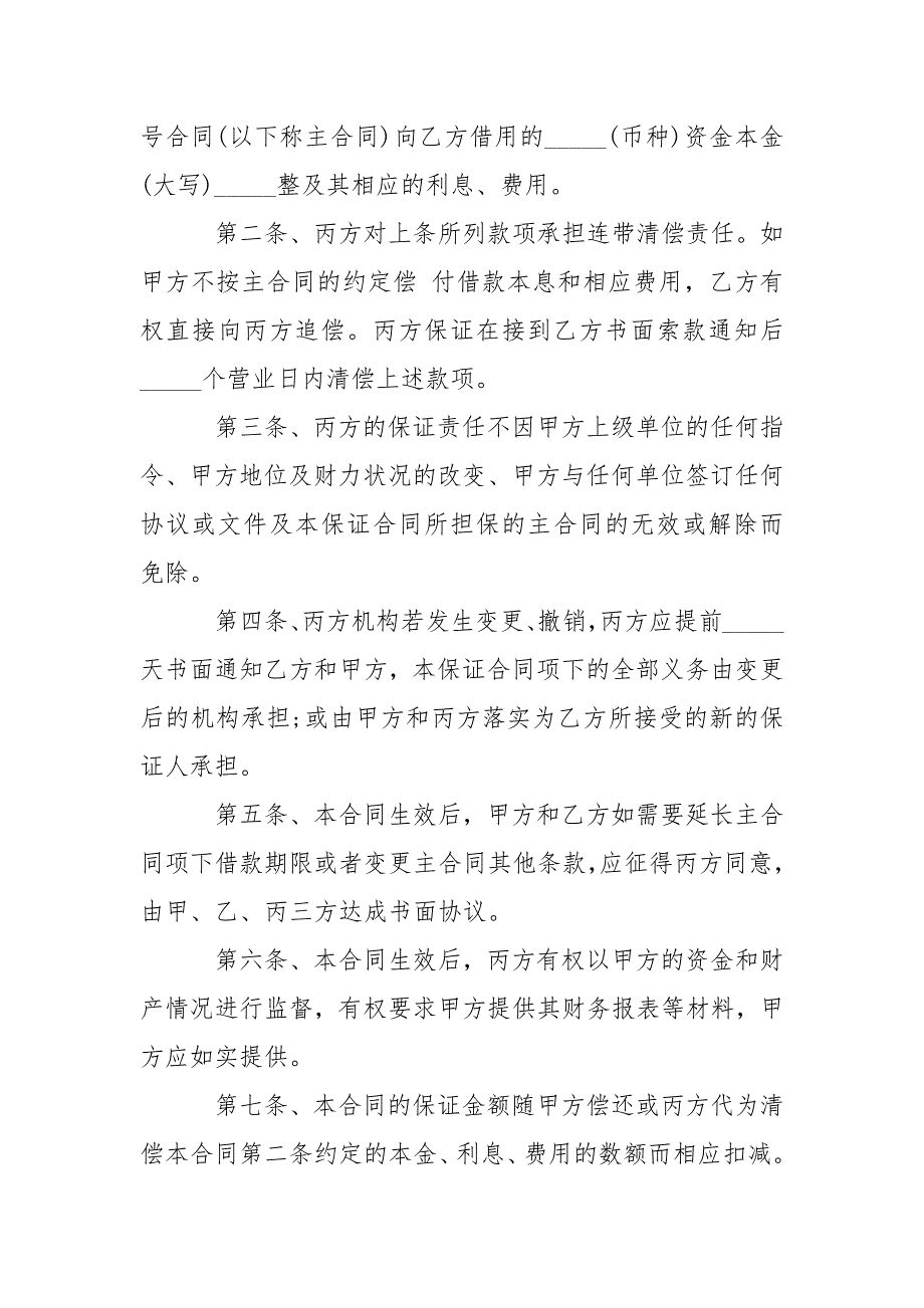 2021借款担保合同（企业适用版）_第3页