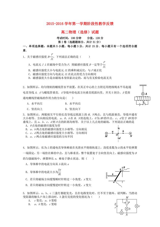 江苏省南通市天星湖中学2015-2016学年高二物理上学期第一次阶段性教学反馈试题选修