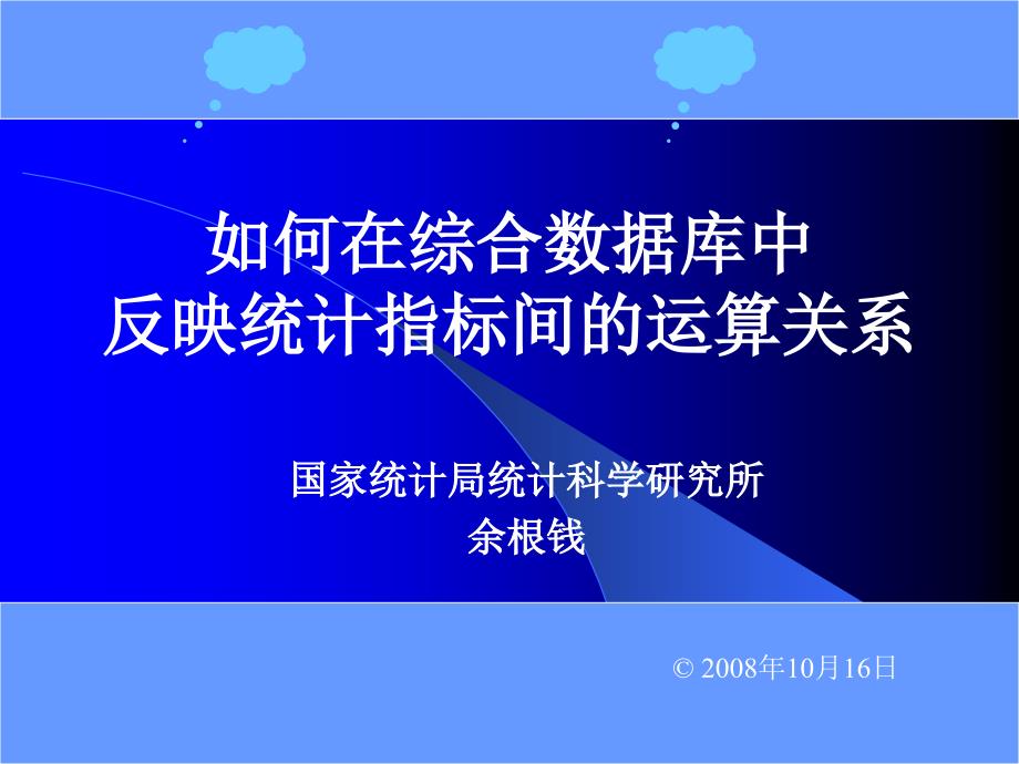 如何在综合数据库中反映统计指标间的关系_第1页