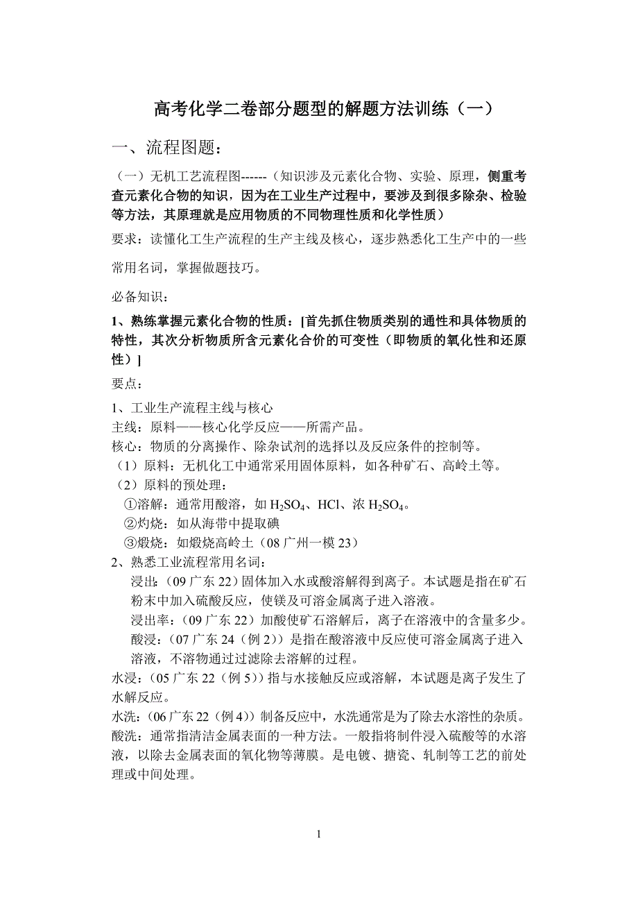 高考化学二卷部分题型的解题方法训练(一).doc_第1页