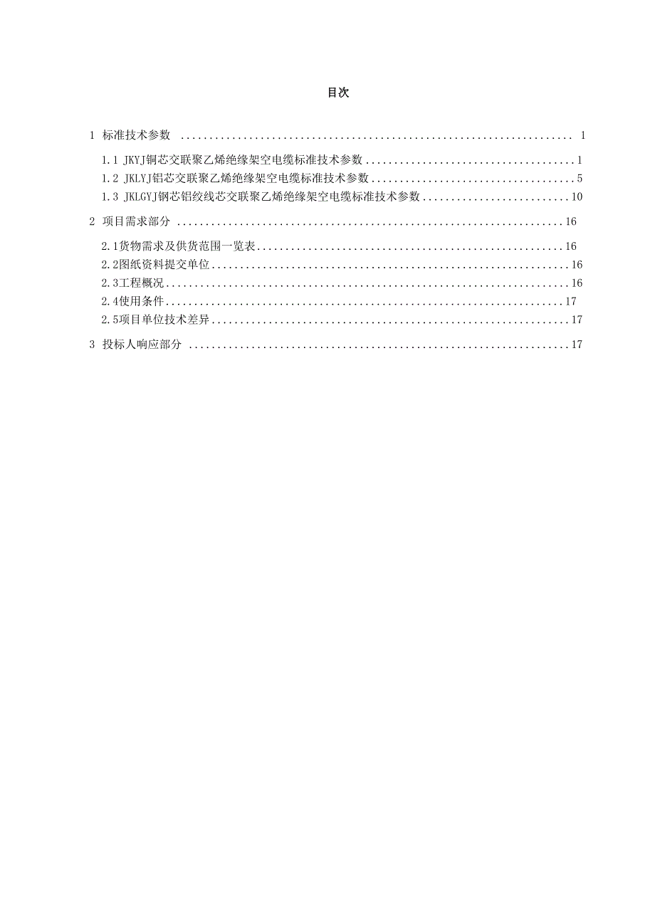 最全10kV架空绝缘导线技术参数表_第2页