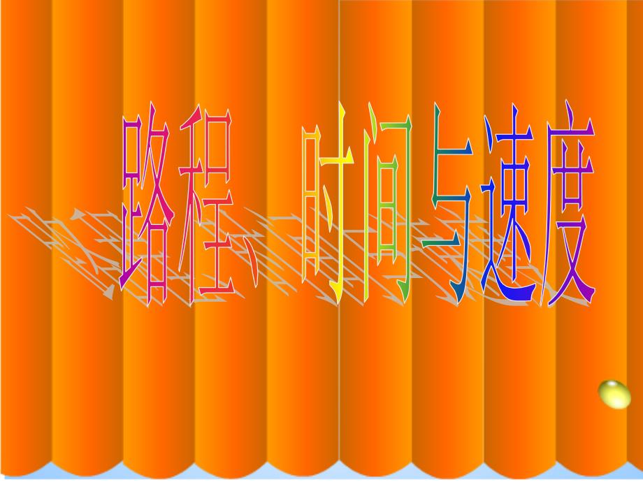 四年级上册行程问题_第1页