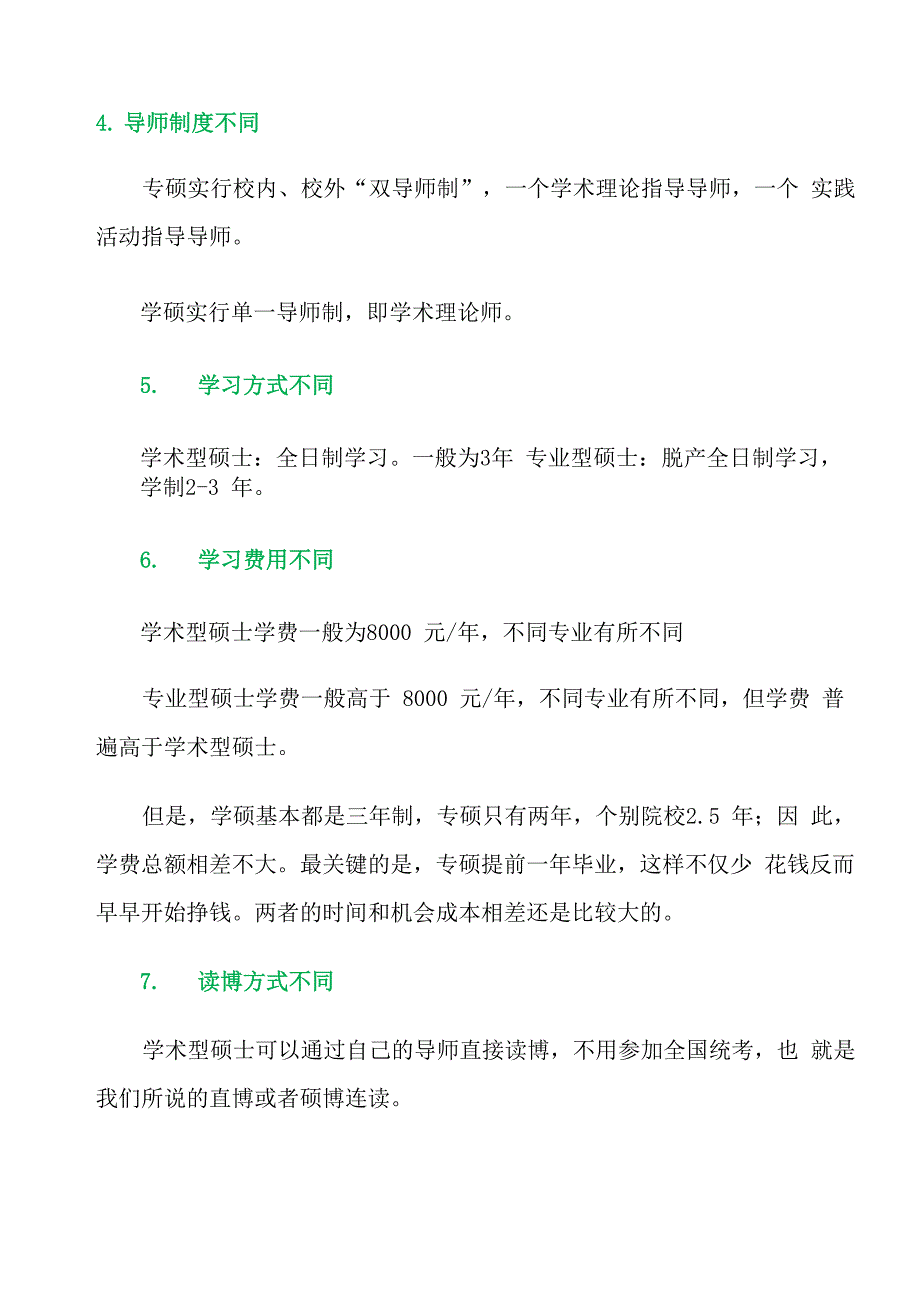 学硕和专硕各方面的区别_第4页