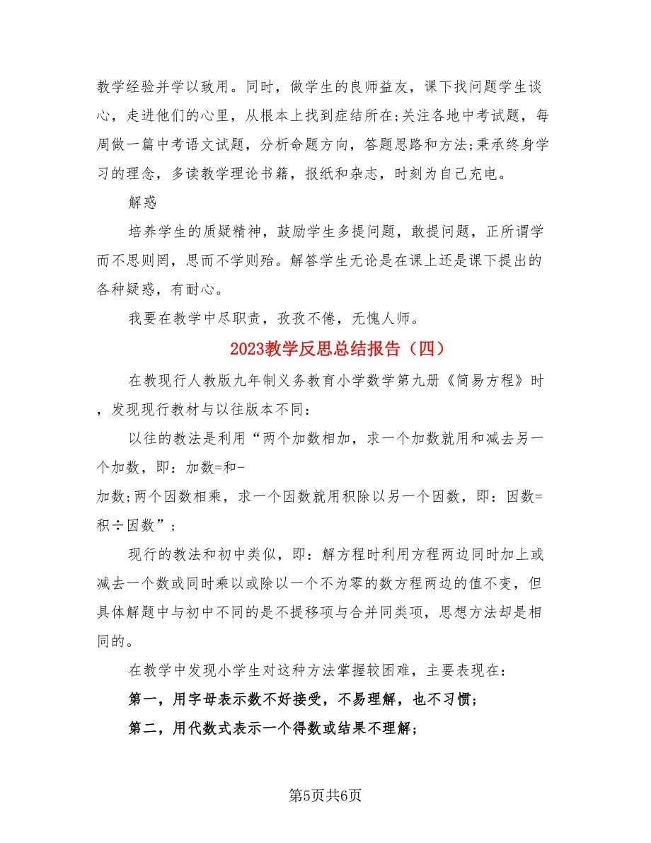 2023教学反思总结报告（4篇）.doc_第5页