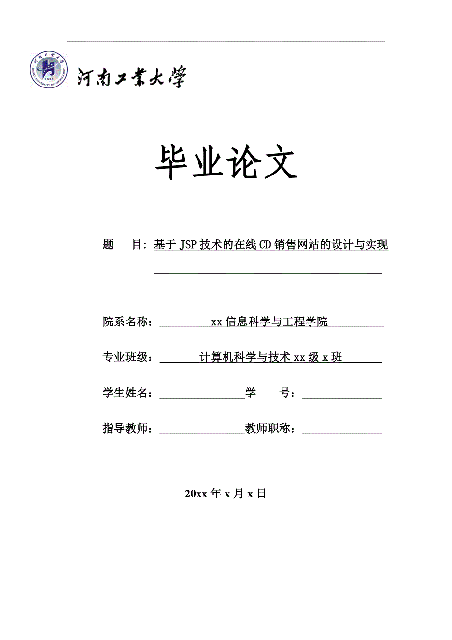 基于JSP技术的在线CD销售网站的设计与实现_第1页