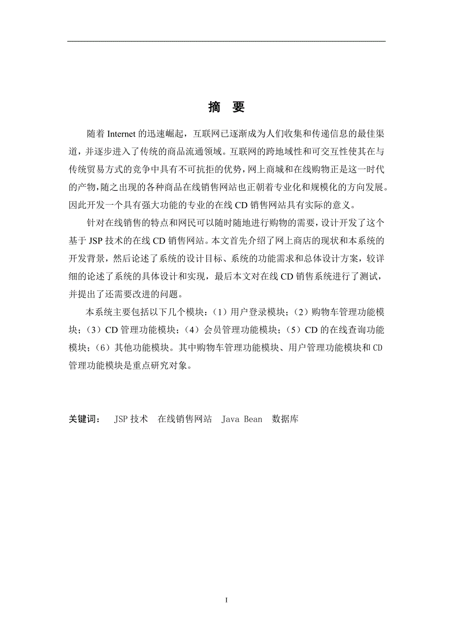 基于JSP技术的在线CD销售网站的设计与实现_第2页