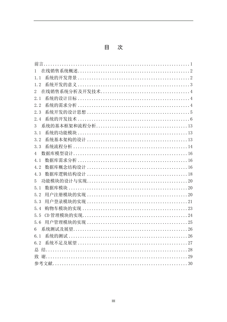 基于JSP技术的在线CD销售网站的设计与实现_第4页