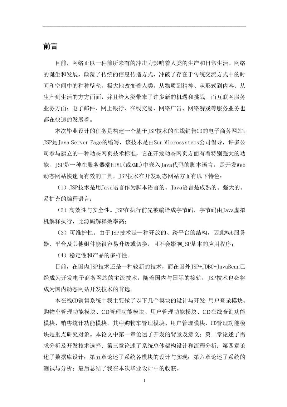 基于JSP技术的在线CD销售网站的设计与实现_第5页